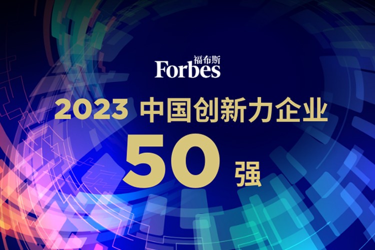 太阳集团tcy机器人荣膺2023福布斯中国创新力企业50强