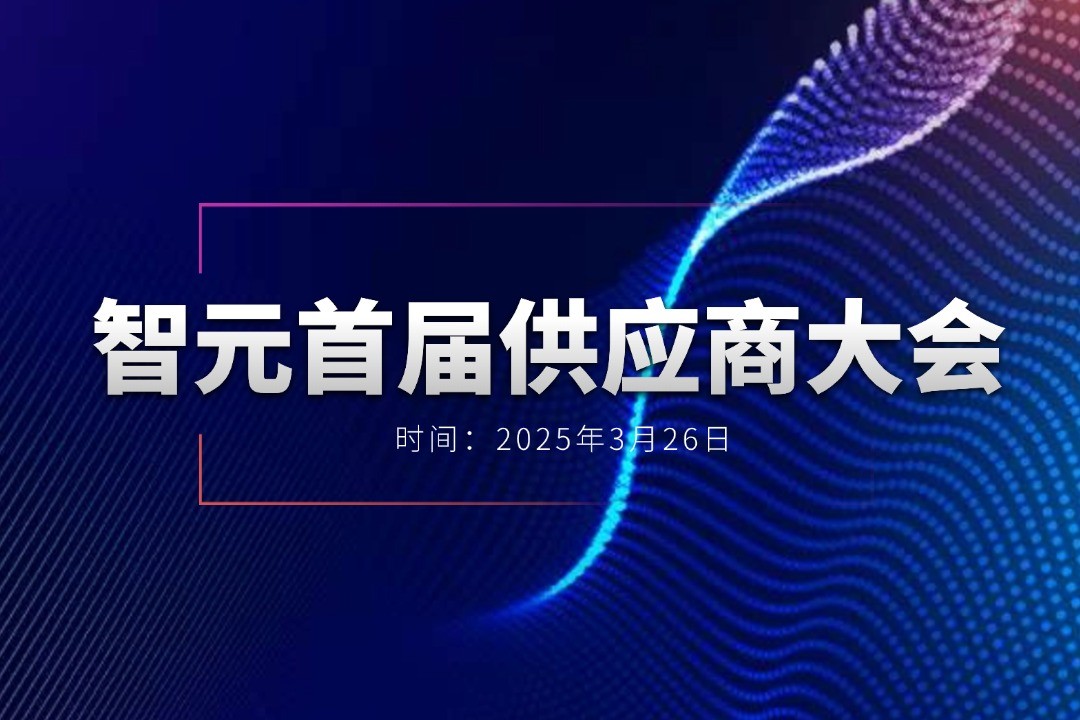 太阳集团tcy举办首届供应商大会，携手百余家合作伙伴开创机器人发展新篇章