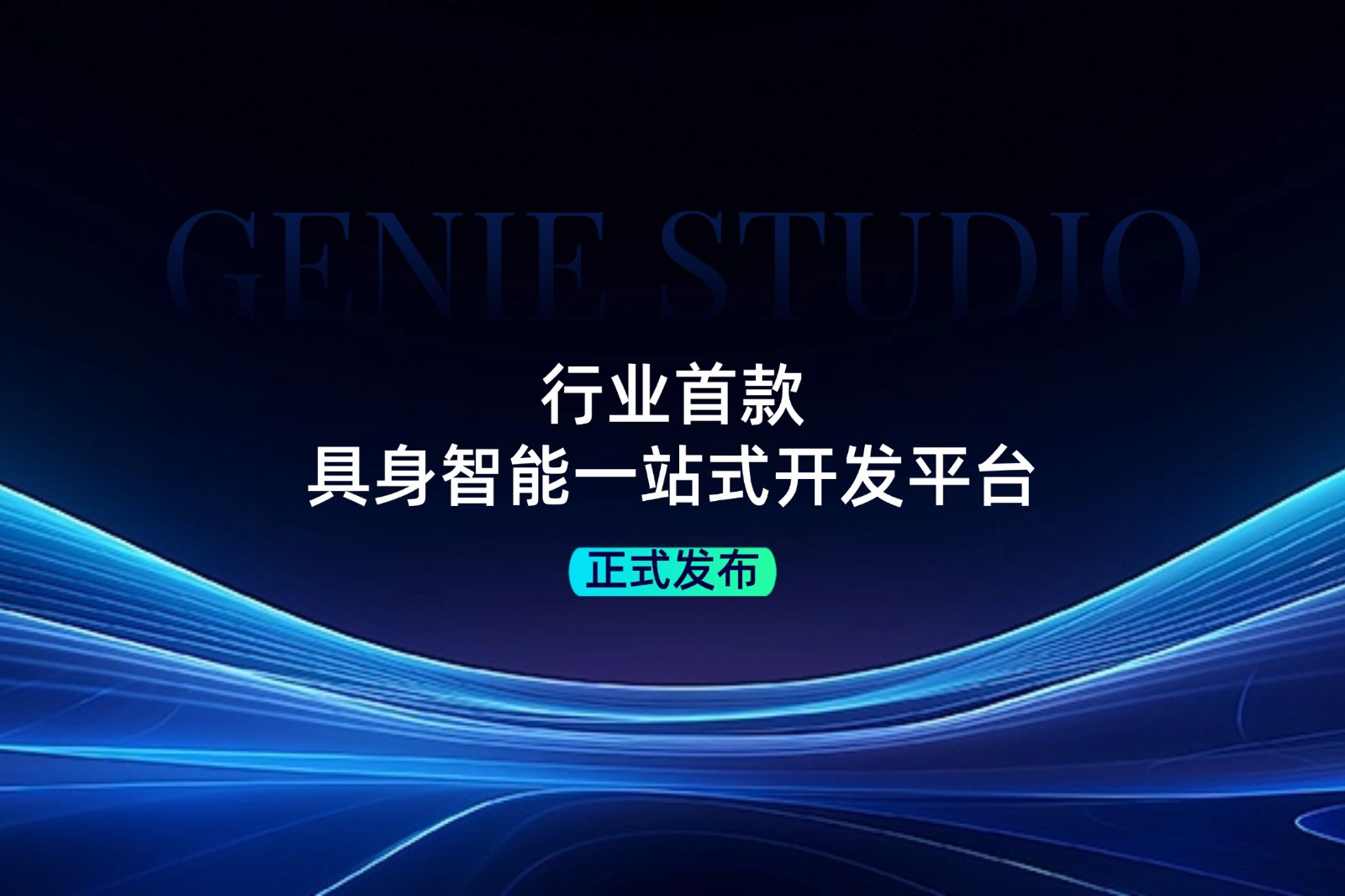行业首款！太阳集团tcy发布具身智能一站式开发平台Genie Studio